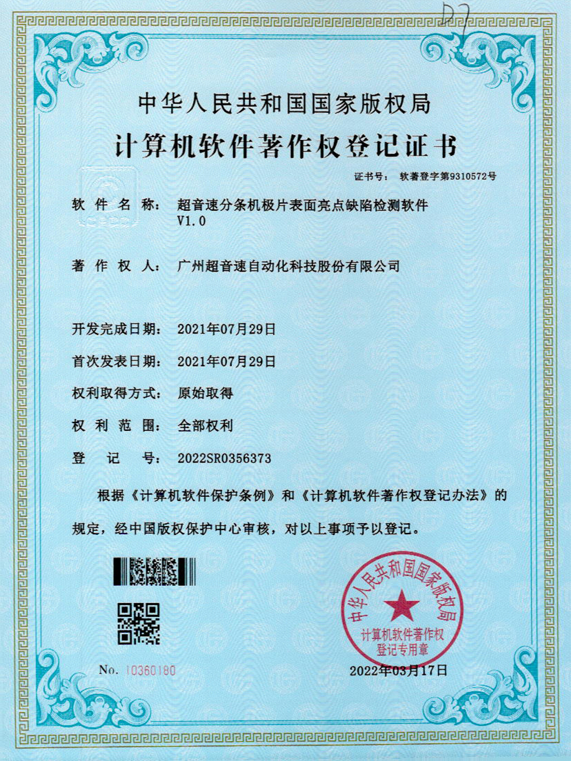 31-333体育分条机极片表面亮点缺陷检测软件V1.0
